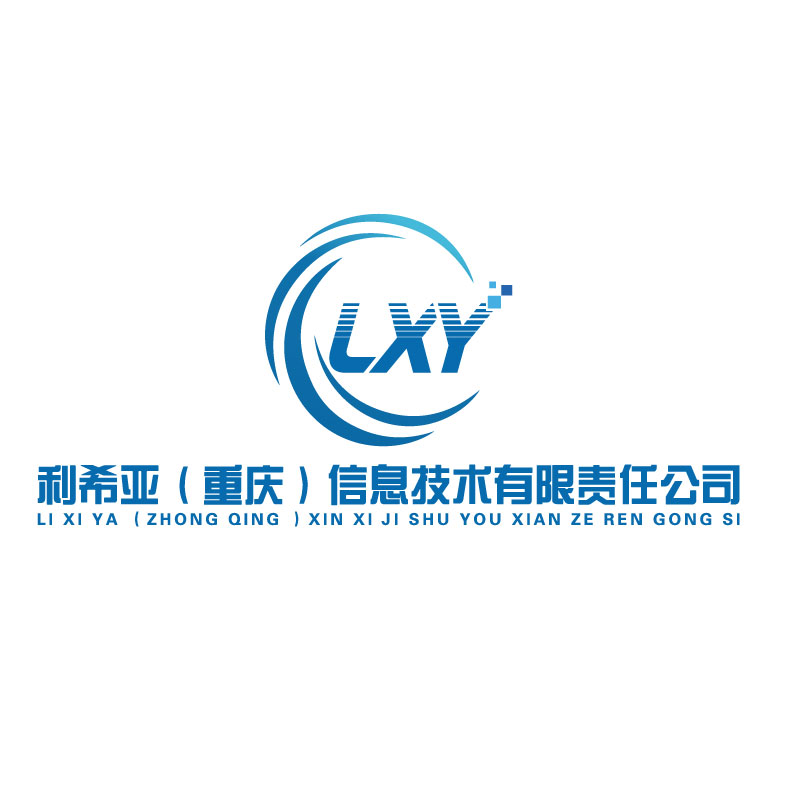 利希亚（重庆）信息技术有限责任公司